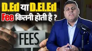 D.Ed या D.El.Ed की Fee कितनी होती है?
