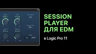 Session Player в Logic Pro 11 для электронной музыки [Logic Pro Help]