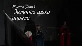 Зелёные щёки апреля, официальный тизер