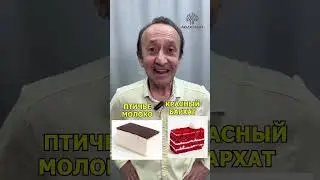 ПТИЧЬЕ МОЛОКО (ОРИГИНАЛ)