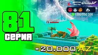 -20К АЗ...🤔ЛУЧШИЙ АФК ЗАРАБОТОК🤑 ПУТЬ БОМЖА в САМП #81 (arizona rp samp)