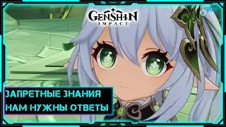[Genshin Impact] Стрим | За ответами к Нахиде