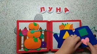 развивающая книга из фетра Луна.