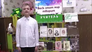 Никита Белошейкин  читает стихотворение 