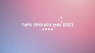 1| ТАРО РАСКЛАД НА МАЙ ДЛЯ ВСЕХ ЗНАКОВ ЗОДИАКА