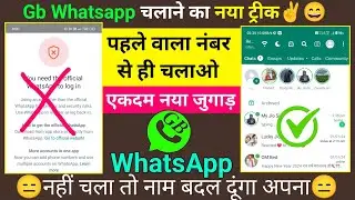 Gb Whatsapp Open Kaise Kare 2024 | You Need The Official Whatsapp to Log in GB Whatsapp