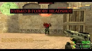 ЛЕГЕНДА КС 1.6 ВЕРНУЛСЯ ЧИТЕР