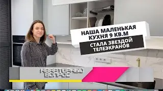 Обзор маленькой кухни 9м2, для передачи 
