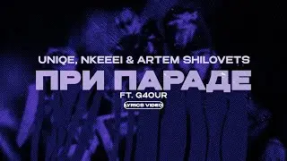 UNIQE, NKEEEI, ARTEM SHILOVETS & G4OUR - ПРИ ПАРАДЕ (Lyrics Video)| текст песни