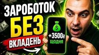 Як заробити гроші з телефону без вкладень в Україні | 5 способів (2026)