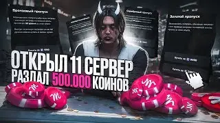 ОТКРЫЛ 11 СЕРВЕР И ПОДАРИЛ 500.000 КОИНОВ / GTA 5 RP / MAJESTIC RP / DALLAS