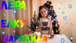 ВЛОГ! Лера наряжает елоку!