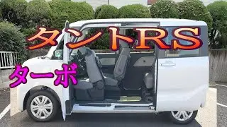 タントRS ターボ　広い間口を確保できる軽ハイトワゴン 人気急上昇！