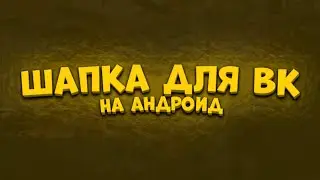 🔥КАК СДЕЛАТЬ ШАПКУ ДЛЯ ВК НА АНДРОИД/ШАПКА ДЛЯ ВК ПАБЛИКА/ШАПКА В ФОТОШОП АНДРОИД🔥