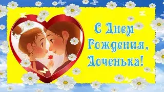 Дочке С Днем Рождения. Душевное и трогательное поздравление