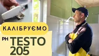 Калібрування TESTO 205