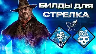 ЛУЧШИЕ ПЕРКИ И АДДОНЫ ДЛЯ СТРЕЛКА | Dead by Daylight Mobile