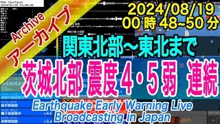茨城県北部　最大震度4と５弱、２連続　M5.1 深さ8km　2024/08/19（00：48～58）