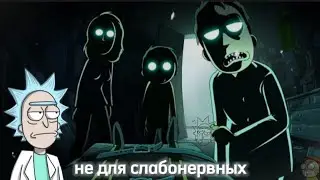 Рие и Морти, ночная семья 