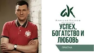 Алексей Козлов. Притча "Успех, Богатство и Любовь".