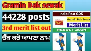 gds 3rd merit list 2024 | gds punjab result 2024 #gds