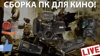 Сборка ПК онлайн. Система для кинопроизводства by RHW