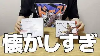 【懐かしすぎた】20年ぶりのマジック：ザ・ギャザリング！ユニバースビヨンド『Assassin's Creed』コレクターブースター開封！