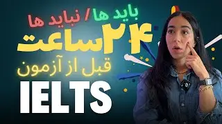 باید ها و نباید های شب امتحان آیلتس - شب قبل از آزمون آیلتس چیکار کنم؟ - آمادگی آزمون آیلتس