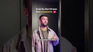 Если бы Instagram* был человеком ч.4 #shorts #видео #youtube #блог