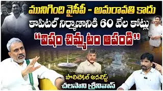 Chalasani Srinivas Sensational Comments On YCP | YS Jagan | AP Capital Amaravathi | CM Chandrababu