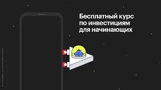 Бесплатный онлайн курс по Инвестициям