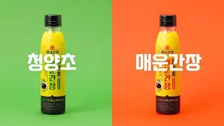 NEW! 자꾸만 생각나는 화끈한 매운맛, 몽고간장 청양초 매운간장
