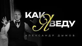 Александр Дымов СВАДЕБНЫЙ ШОУРИЛ