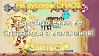 CHAOS на русском перевод!