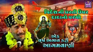 દાદાએ કરી આગમવાણી || Muna bapu || Ekalveer dada vavdi || એકલવિર દાદા વાવડી ||