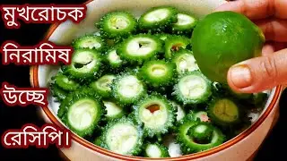উচ্ছে বা করলার ঝাল এইভাবে রান্না করলে একটুও তেতো লাগবেনা /Ucche recipe/ranna banna