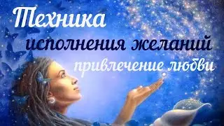 Секреты исполнения желаний ~ Проектирование реальности ~ Как привлечь и удержать любовь