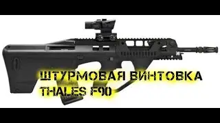Штурмовая винтовка Thales F90