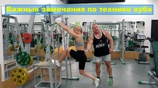 Важные замечания по технике куба. Изучаем и совершенствуем технику!