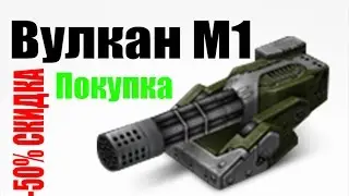 Танки Онлайн l Покупка Вулкана М1 l Tanki Online l Buy Volcano M1
