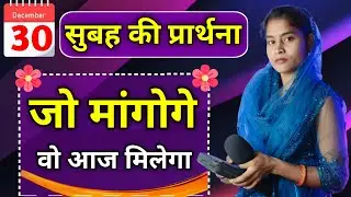 Morning Prayer | जो माँगो वो मिलेगा | Pita Parmeshwar Ki Prathna