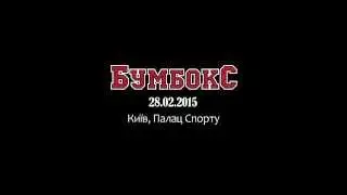 Бумбокс в Киеве. 28 февраля, Дворец Спорта.
