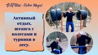 РАК МОЗГА. АФАЗИЯ. Активный отдых, штанга с колесами и турники в лесу #онкология #ракмозга #афазия