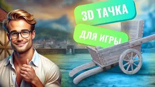 3D тачка для игры