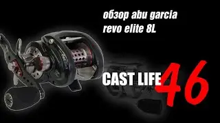 обзор abu garcia revo elite 8L