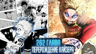 ПЕРЕРОЖДЕНИЕ КАЙЗЕРА 🔥 ОБЗОР И ОЗВУЧКА 262 ГЛАВЫ МАНГИ БЛЮ ЛОК 🔥