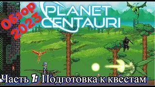 Planet Centauri Часть1 Готовимся к квестам