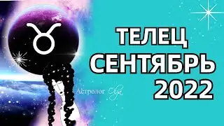 ♉ ТЕЛЕЦ - СЕНТЯБРЬ 2022 - ГОРОСКОП. Астролог Olga