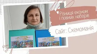 РІЗНИЦЯ ЕКОНОМ  і ПОВНИХ  дизайнерських наборів для вишивання. Сайт СХЕМОМАНІЯ🌺