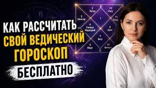 Как Рассчитать Ведический Гороскоп Онлайн Бесплатно?